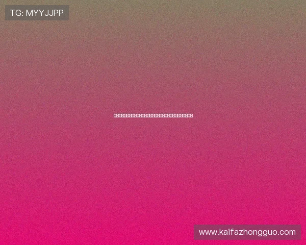 突尼斯对阵荷兰世界杯比赛预测：战术布局、关键球员及比赛走势分析